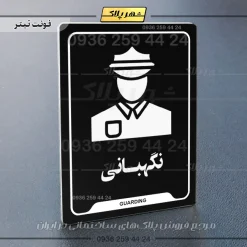 نشانگر راهنما نگهبانی - Image 9